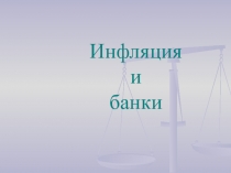 Презентация по обществознанию на тему Инфляция. Банки (11 класс)