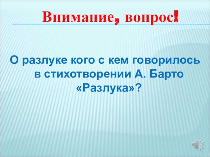 Барто разлука 3 класс презентация. Вопросы к стихотворению Барто разлука. Барто разлука рабочий лист. Ударения в стихотворении разлука Барто.