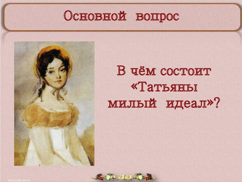 Биография татьяны ларины. Милый образ Татьяны. Татьяна Ларина идеал Пушкина. Татьяна милый идеал. Евгений Онегин Татьяны милый идеал.