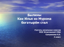 Презентация к уроку литературного чтения на тему Былины. Как Илья из Мурома богатырём стал (4 класс)