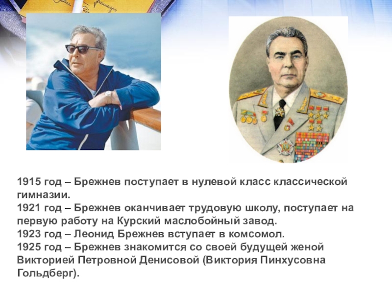 Исторический портрет брежнева. Брежнев поступает в нулевой класс классической гимназии.. 19 Декабря Брежнев. Брежнев в гимназии. Описание внешности Ильича Брежнева.