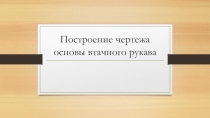 Построение чертежа основы втачного рукава на уроках технологии