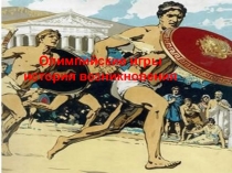 Презентация во физической культуре на тему: История возникновения Олимпийских игр