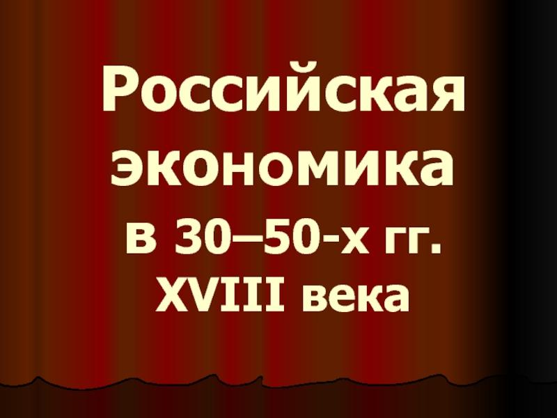 Презентация Презентация по истории на тему Экономика России в 30-50 гг. XVIIIв.