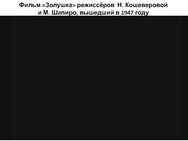 Фильм «Золушка» режиссёров Н. Кошеверовой и М. Шапиро, вышедший в 1947 году