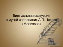 Презентация к виртуальной экскурсии в музей-заповедник А.П.Чехова Мелихово