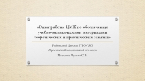 Презентация Опыт работы ЦМК по обеспечению учебно-методическими материалами теоретических и практических занятий