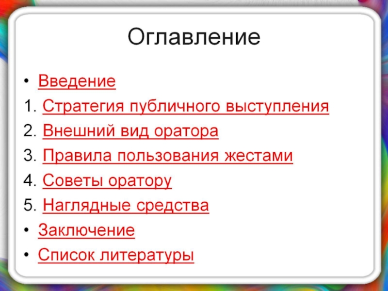 Оглавление в презентации. Публичное выступление Введение.