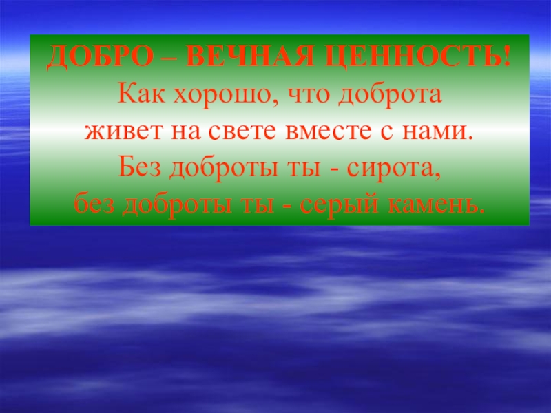 Добро живете. Без доброты. Как хорошо что доброта живёт на свете вместе с нами. Добро как ценность. Вечная ценность - добро.