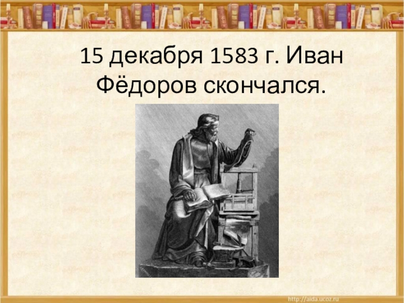 Жития 4 класс литературное чтение. Иван Федоров помер. Что такое житие 4 класс. Проект по литературе о летописях за 4 класс. Что такое житие 4 класс литературное чтение.