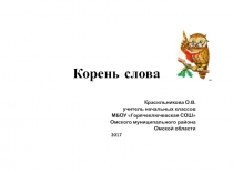 Презентация по русскому языку на тему Что такое корень слова (3 класс)