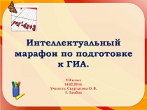 Интеллектуальный марафон по подготовке к ГИА по математике