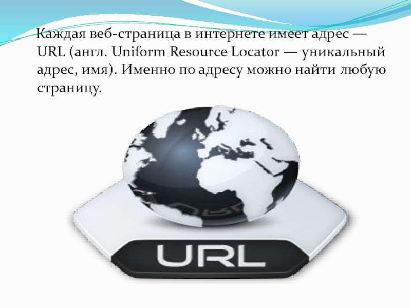 Каждая веб-страница в интернете имеет адрес — URL (англ. Uniform Resource Locator — уникальный адрес,