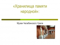 Презентация по краеведению на тему Музей