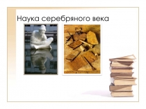 Презентация Наука серебряного века