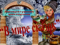 Презентация по литературному чтению В гостях у сказки /5-7 классы/