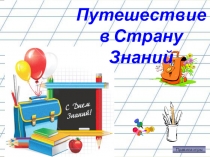 Презентация День знаний для 2 класса