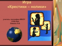 Презентация - познавательная игра по географии 7 класс Крестики-нолики