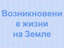 Возникновение жизни на Земле