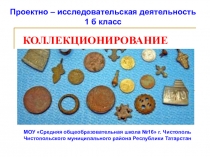 ПрезентацияКоллекционирование в моей жизни