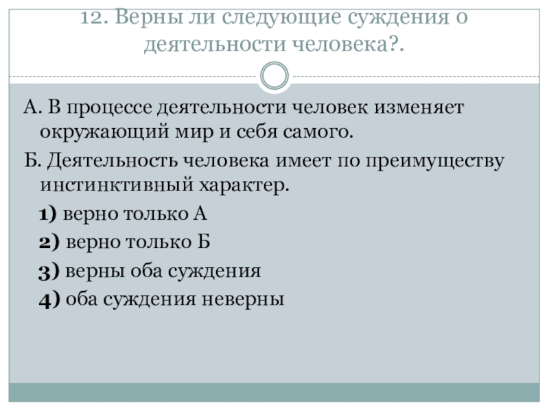 Суждения о познавательной деятельности человека. Суждения о деятельности человека. Верные суждения о деятельности человека. Верны ли следующие суждения о деятельности человека. Верны ли следующие суждения о человеке.