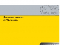 Презентация по математике на тему Свойства числовых неравенств (8 класс)