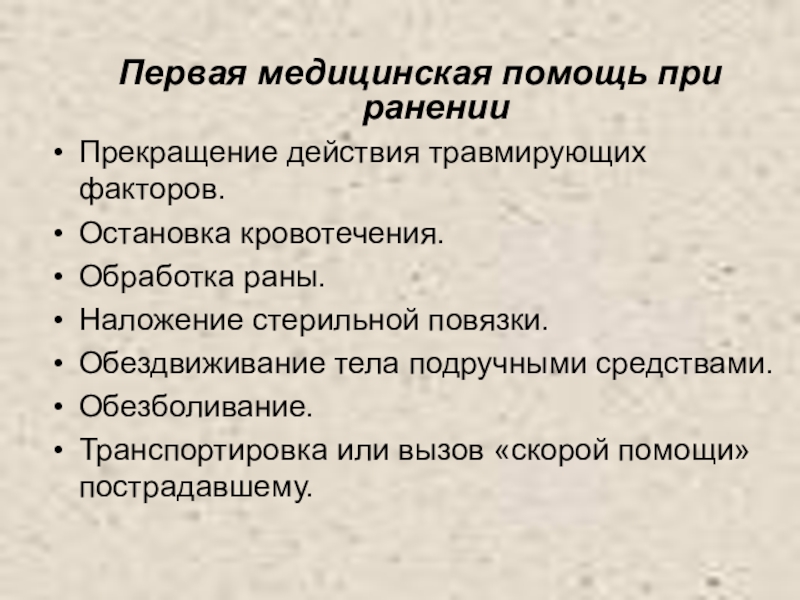 Действия при ранении. Мероприятия оказания первой медицинской помощи при ранении. Перечислите этапы оказания первой помощи при ранах. Сестринская помощь при ранениях. Ранение первая помощь кратко.