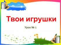 Урок № 1 Твои игрушки. Матрёшка