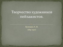 Презентация по ИЗО на тему Творчество художников пейзажистов