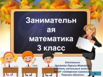 Презентация по математике Занимательная математика 3 класс