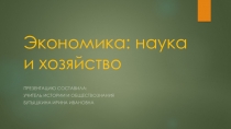 Презентация по обществознанию на тему Экономика: наука и хозяйство (11 кл)
