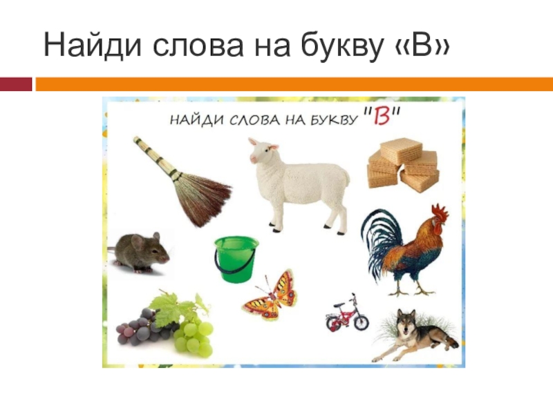 Слова которые есть буква г. Найди слова на букву а. "Буквы и слова". Найти слова в буквах. Слово.