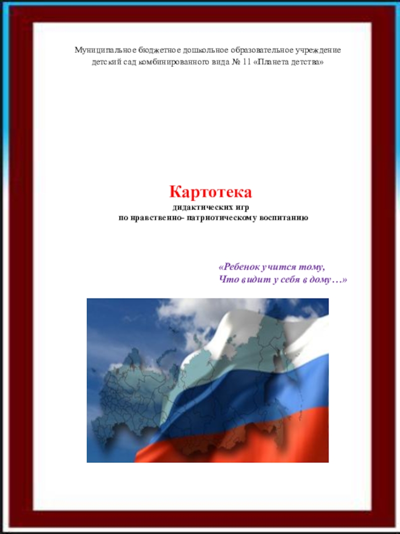 Дидактические игры по патриотическому воспитанию презентация