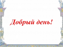 Презентация по детской литературе Истоки детской литературы. Устное народное творчество