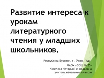 Развитие интереса к урокам литературного чтения у младших школьников.