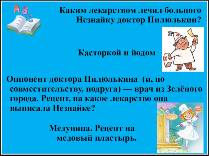 лекарство доктора пилюлькина. лекарство доктора пилюлькина. стишок про пилюлькина. лекарство доктора пилюлькина. пилюлькин персонаж носова.