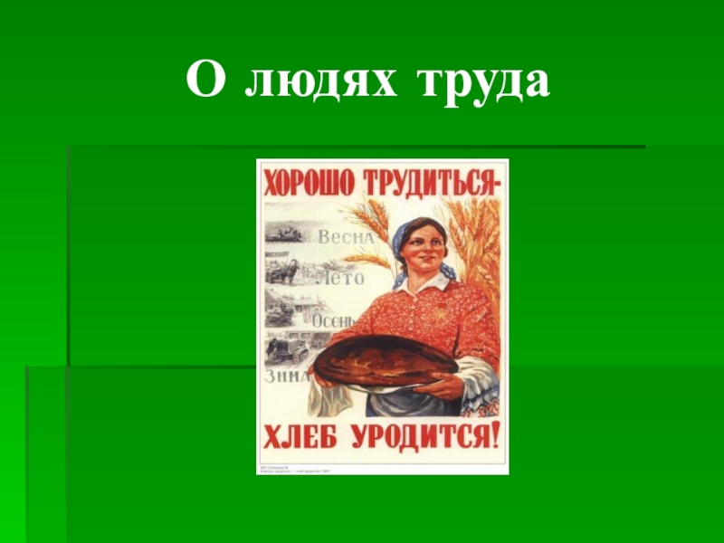 Проект на тему люди труда 5 класс по однкнр 5 класс