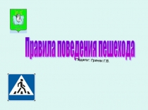 Презентация по ОБЖ на тему:  Правила поведения пешеходов