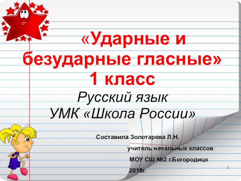 Буквы безударных гласных звуков. Ударные и безударные гласные 1 класс. Ударные и безударные гласные 1 класс школа России. Безударные гласные звуки 1 класс. Ударные и безударные звуки 1 класс.