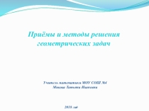 Презентация по математике на тему Решение геометрических задач(9класс)