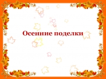 Презентация по технологии на тему Осенние поделки из каштанов.