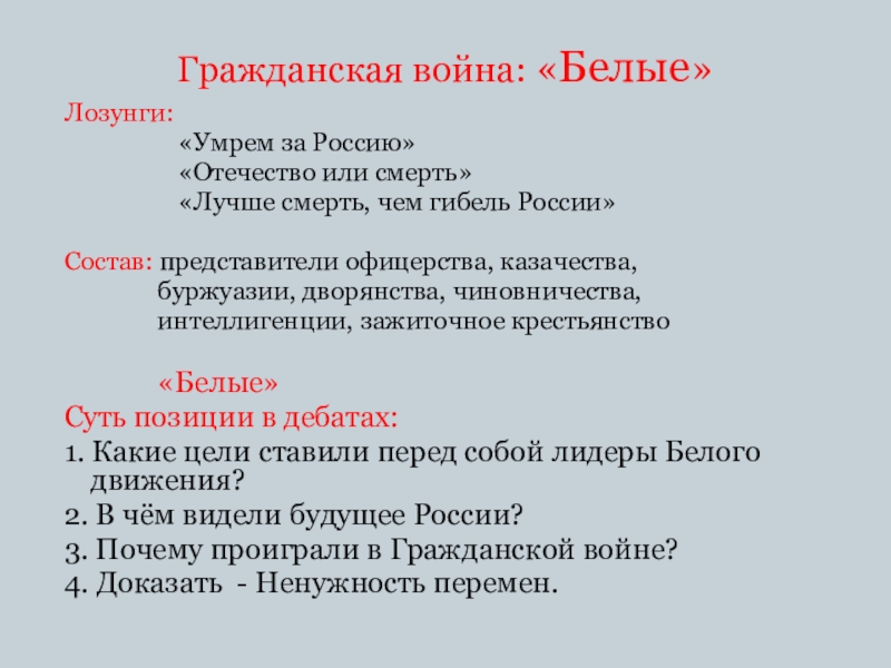 Почему белые проиграли гражданскую. Лозунги белого движения. Лозунги гражданской войны. Лозунги белых в гражданской войне. Красные и белые в гражданской войне.