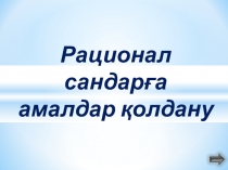 Рационал сандарға амалдар қолдану