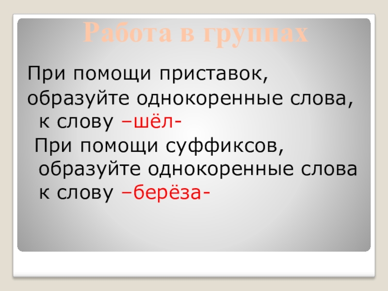 При помощи приставок образуйте от данных