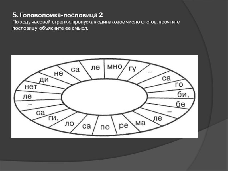 Ход часовой стрелки. Головоломки с пословицами по часовой стрелке. Ход по часовой стрелке. Головоломка пословица по биологии. По ходу часовой стрелки пропуская одинаковое.