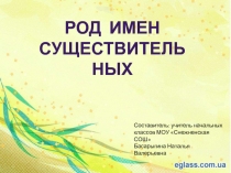 Презентация по русскому языку Род существительных (3 класс)