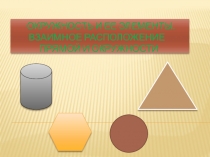 Презентация Окружность и ее элементы. Взаимное расположение прямой и окружности