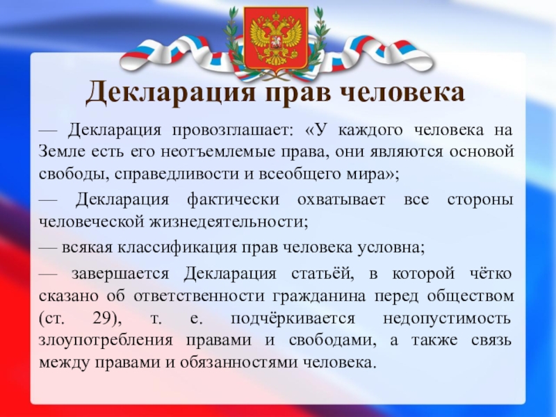 Декларация провозглашает всеобщий образец возможностей