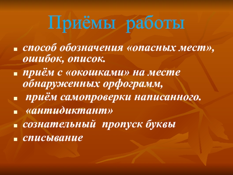 Орфографическим приемом. Приемы обучения орфографии. Приемы обучения орфографии в начальных классах. Методика обучения орфографии в начальной школе. Орфографическое правило это методы и приемы.