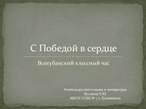Презентация: С Победой в сердце
